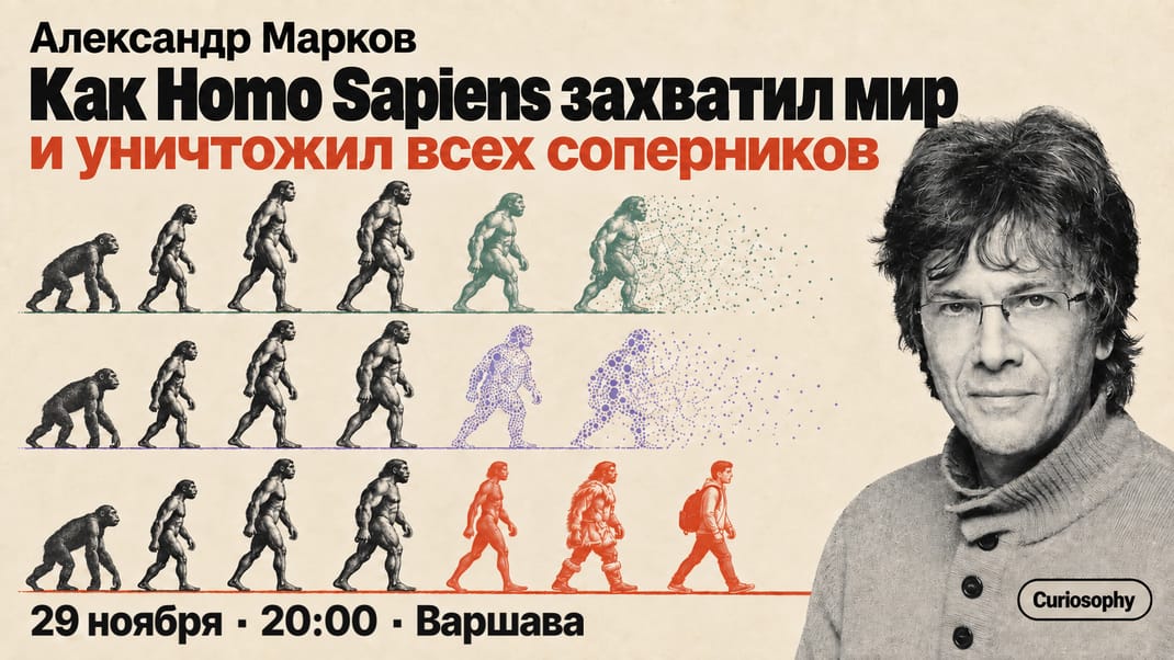 Как Homo Sapiens захватил мир и уничтожил всех соперников