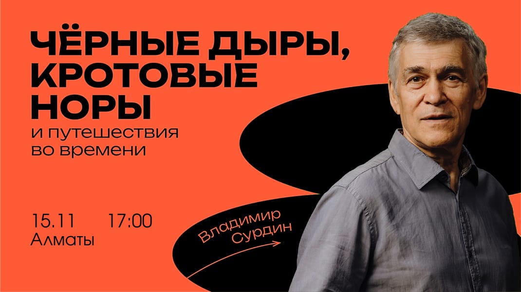 Чёрные дыры, кротовые норы и путешествия во времени