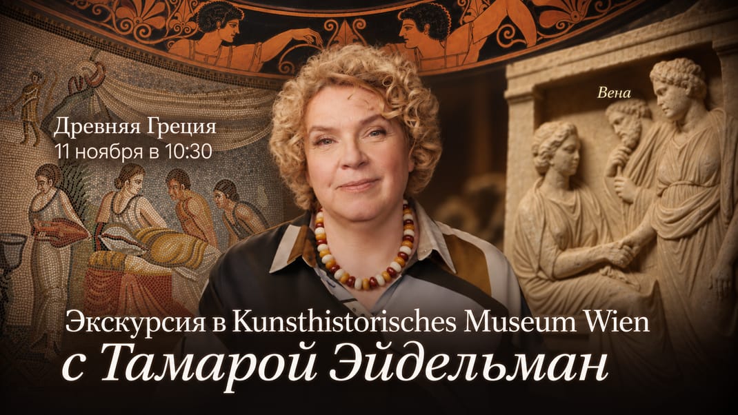 Экскурсия в Kunsthistorisches Museum с Тамарой Эйдельман