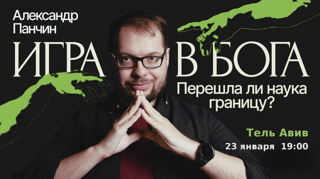 Игра в Бога. Перешла ли наука границу?