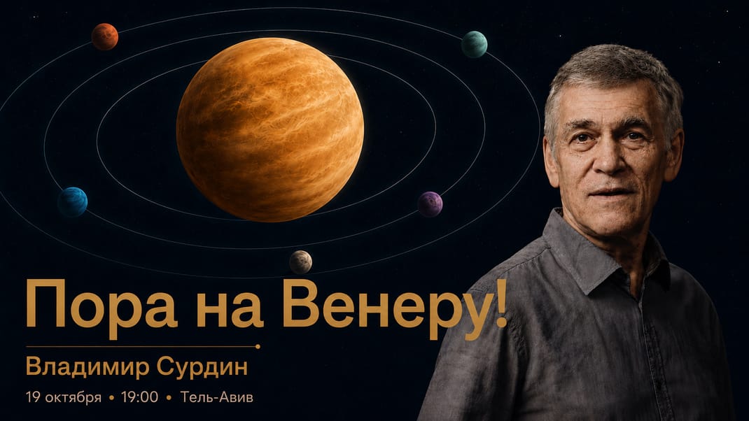 Пора на Венеру!