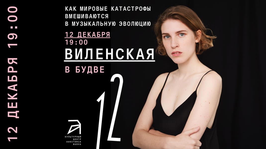 12 декабря в 19:00 «Как мировые катастрофы вмешиваются в музыкальную эволюцию» встреча с Анной Виленской в Auditoria Budva