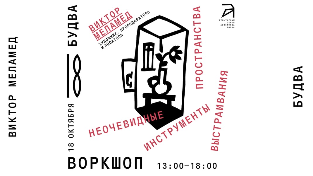 18 октября в 13:00 воркшоп с Виктором Меламедом в Auditoria Budva