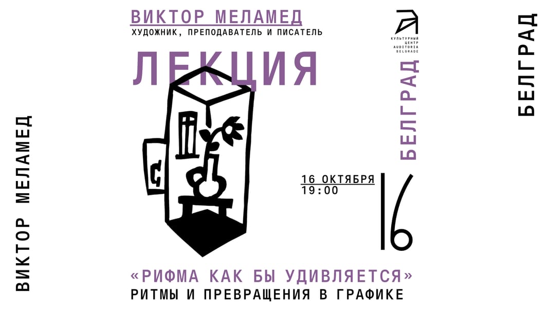 16 октября в 19:00 «Рифма как бы удивляется» встреча с Виктором Меламедом в Auditoria Belgrade