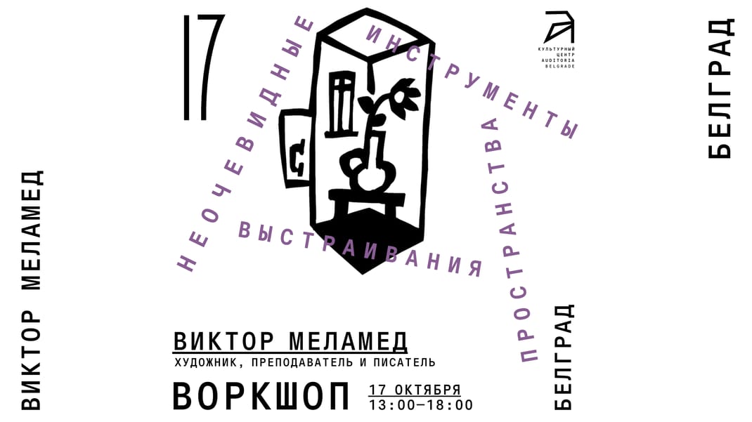 17 октября в 13:00 воркшоп с Виктором Меламедом в Auditoria Belgrade
