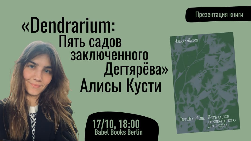 Презентация книги «Dendrarium: Пять садов заключенного Дегтярёва» Алисы Кусти