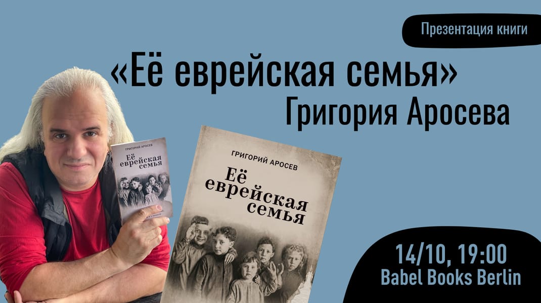 Презентация книги «Её еврейская семья» Григория Аросева