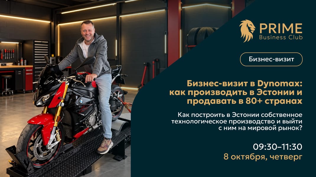 Бизнес-визит в Dynomax: как производить в Эстонии и продавать в 80+ странах
