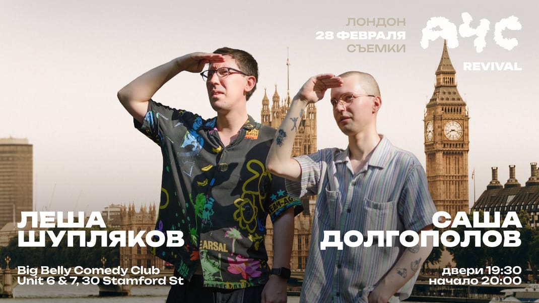 "А что случилось" в Лондоне! Саша Долгополов и Лёша Шупляков - Revival