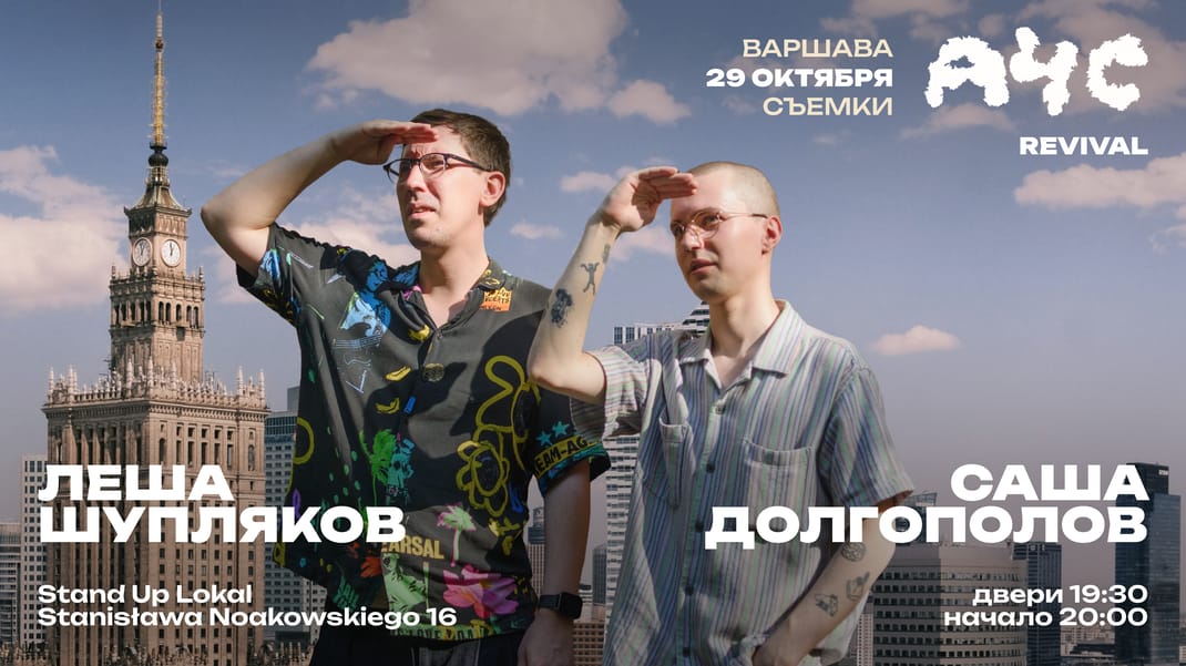 "А что случилось" в Варшаве! Саша Долгополов и Лёша Шупляков - Revival
