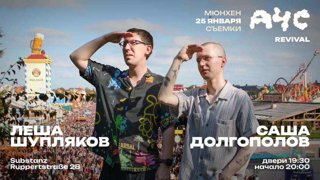 "А что случилось" в Мюнхене! Саша Долгополов и Лёша Шупляков - Revival