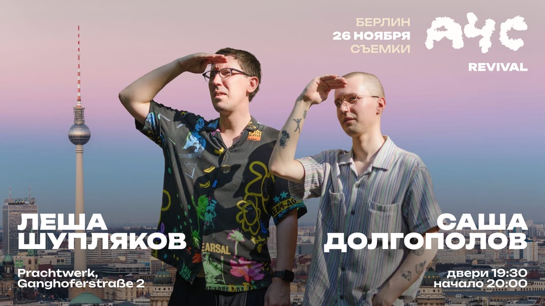 "What Happened" in Berlin! Sasha Dolgopolov and Lyosha Shupliakov - Revival