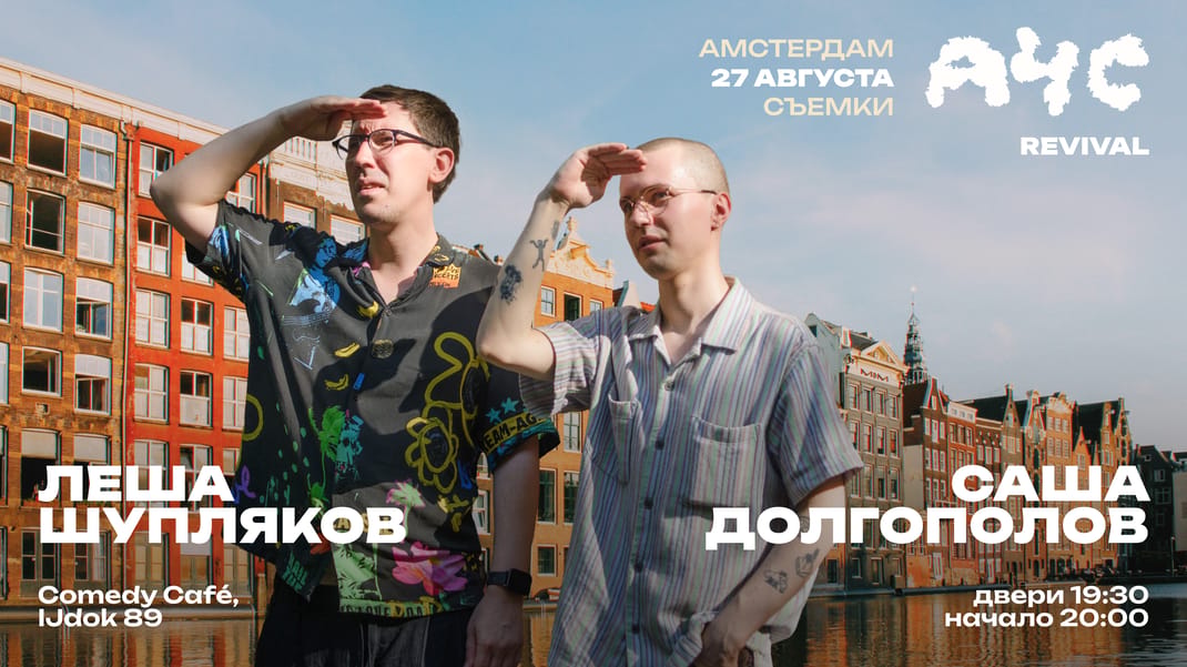 "А что случилось" в Амстердаме! Саша Долгополов и Лёша Шупляков - Revival