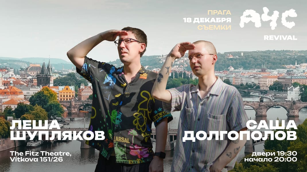 "What Happened" in Praha! Sasha Dolgopolov and Lyosha Shupliakov - Revival