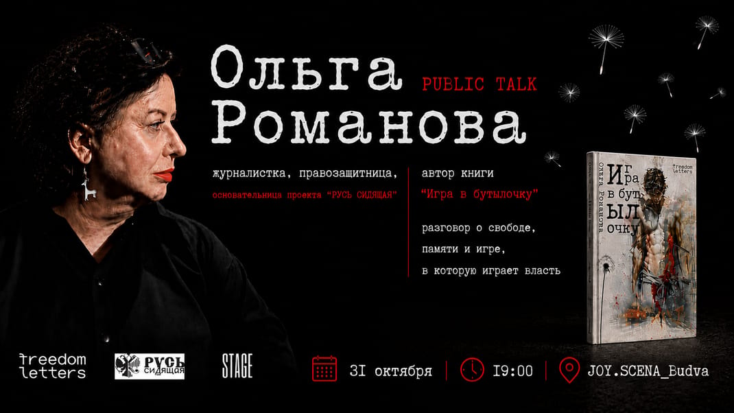 Ольга Романова. Public Talk
