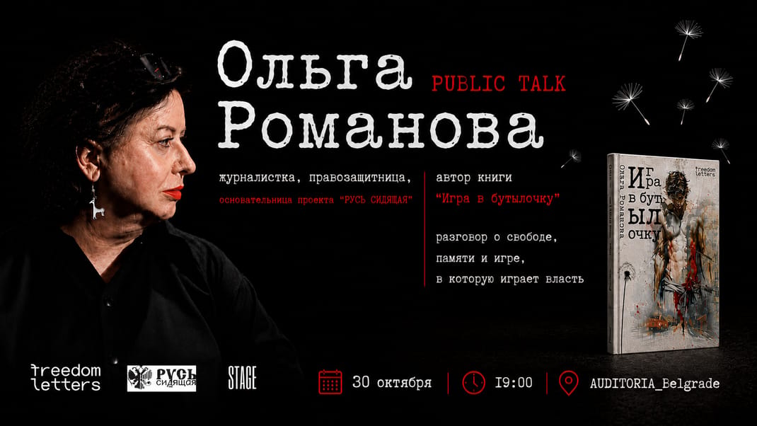 Olga Romanova. Public Talk