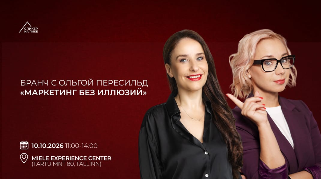 Бранч «Маркетинг без иллюзий: куда вкладывать время и деньги, чтобы зарабатывать больше»