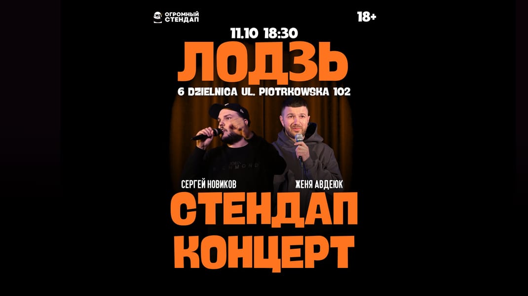 Новый стендап-концерт в Лодзи 11.10: Новиков и Авдеюк