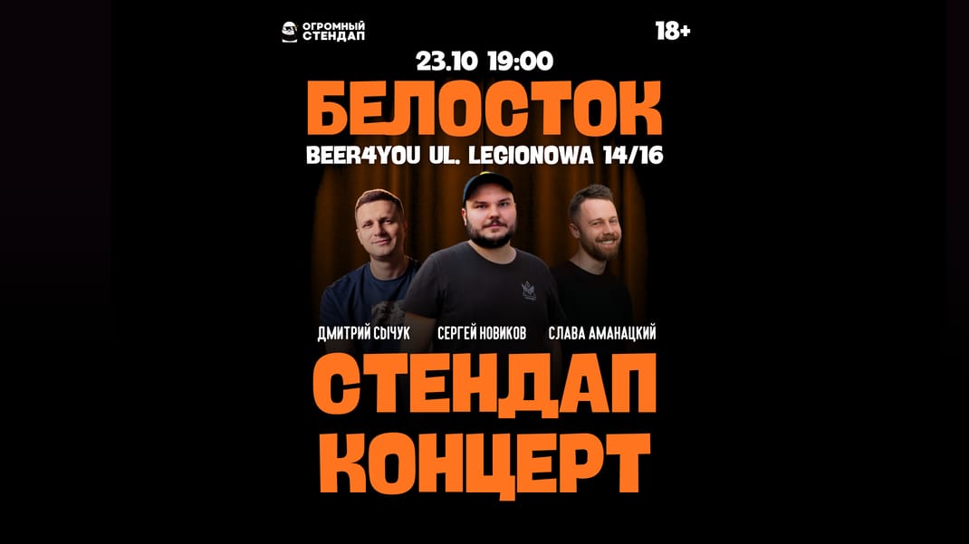 Новый стендап в Белостоке 23.10: Новиков/Сычук/Аманацкий