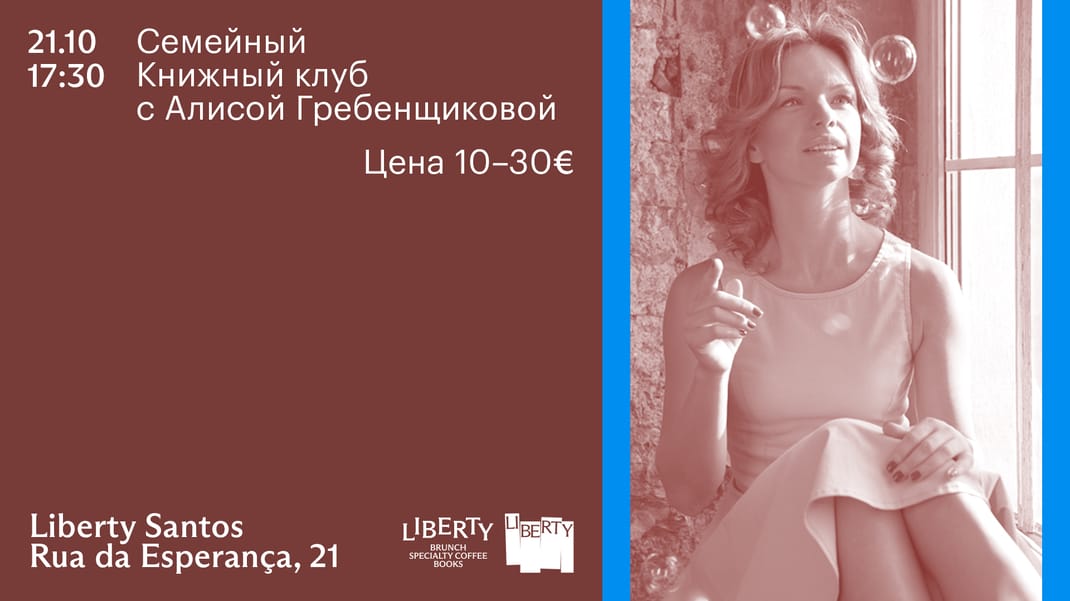 Семейный книжный клуб с Алисой Гребенщиковой (Santos)
