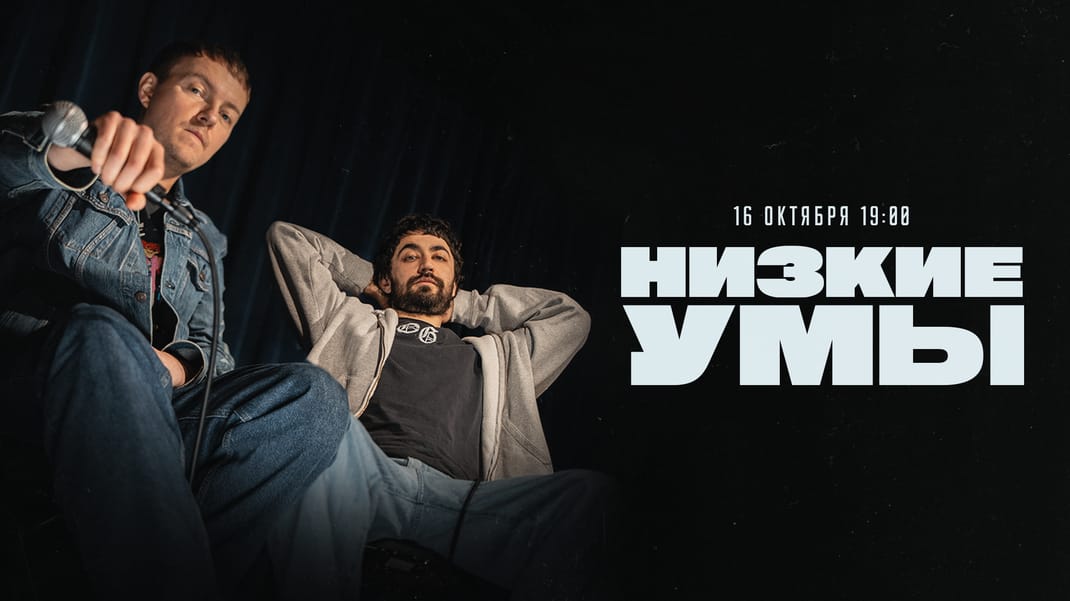 НИЗКИЕ УМЫ Паша Кривец и Идрак 16 октября