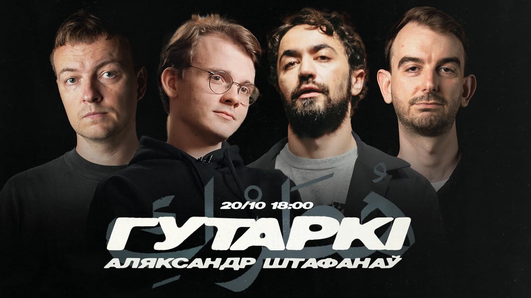 ГУТАРКI Штафанаў, Iдрак, Крывец i Ільін 20 кастрычнiка - здымкі