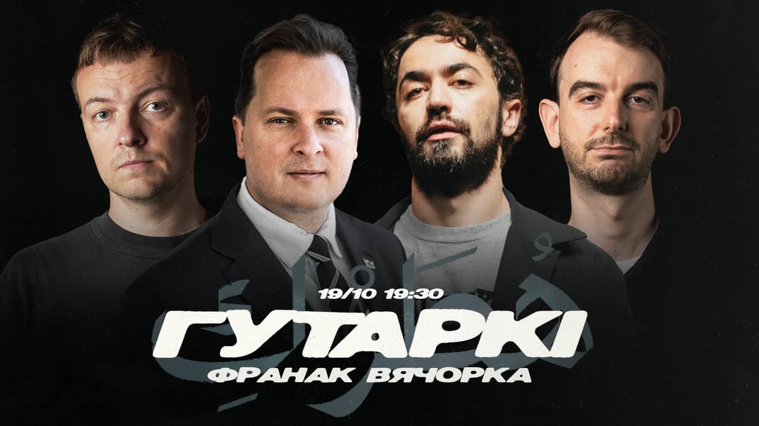 ГУТАРКI Вячорка, Iдрак, Крывец i Ільін 19 кастрычнiка - здымкі