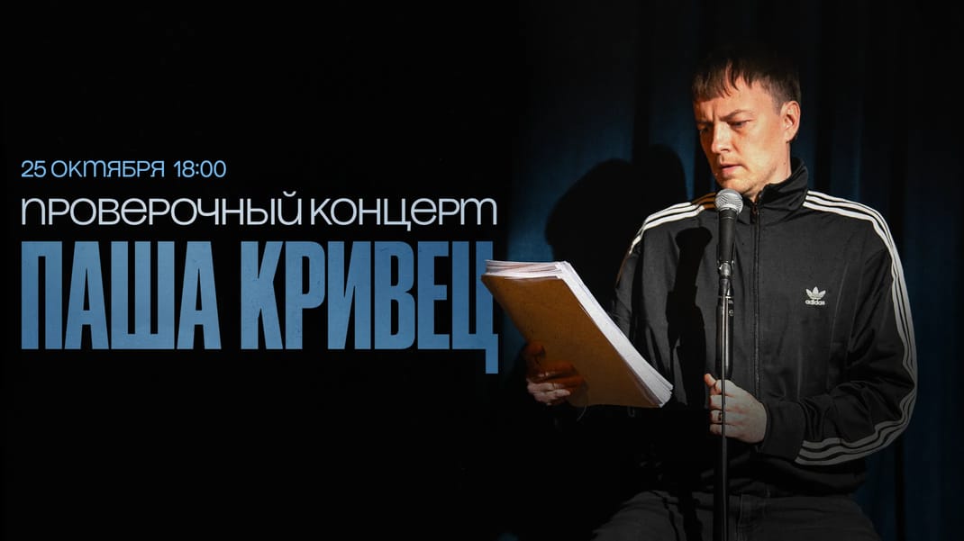 ПАША КРИВЕЦ. ПРОВЕРОЧНЫЙ КОНЦЕРТ 25 октября