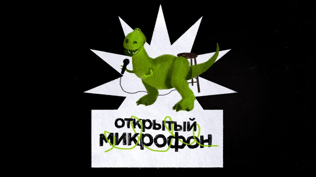 ОТКРЫТЫЙ МИКРОФОН 16 октября