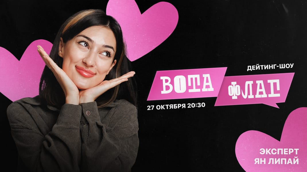 Шоу "Вотафлаг" с Арианой Лолаевой 27 октября