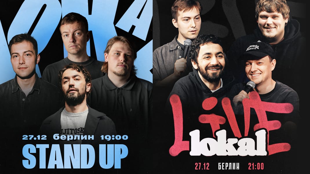 Берлин. Стендап-концерт в 19:00 и Lokal Live в 21:00 27 декабря