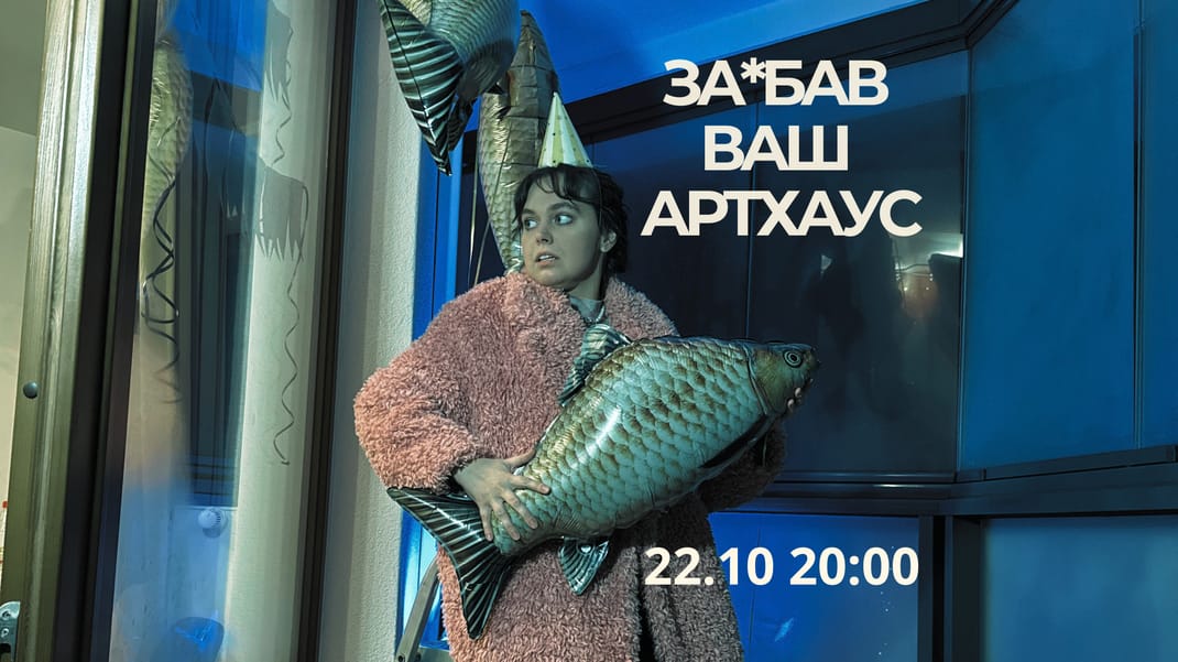 Stand-up - Show «Za*bav your arthaus»