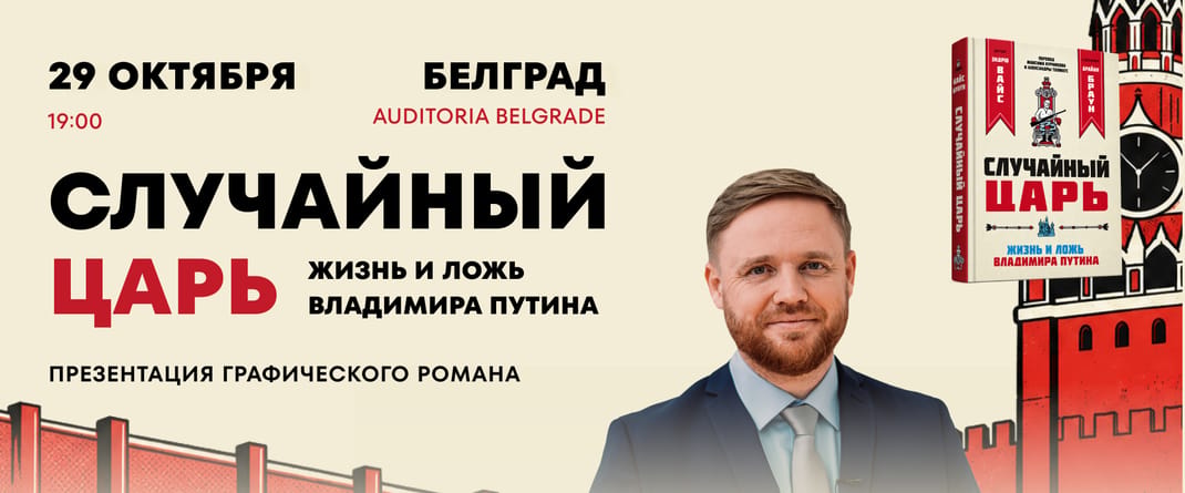 Презентация графического романа "Случайный царь" в Белграде с Максимом Курниковым