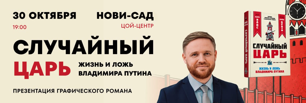 Презентация графического романа "Случайный царь" в Нови-Саде с Максимом Курниковым