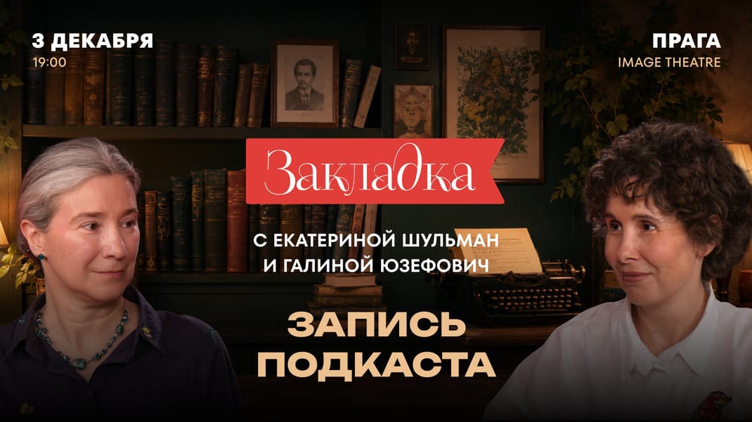 "Закладка" в Праге. Публичная запись литературного подкаста с Екатериной Шульман и Галиной Юзефович