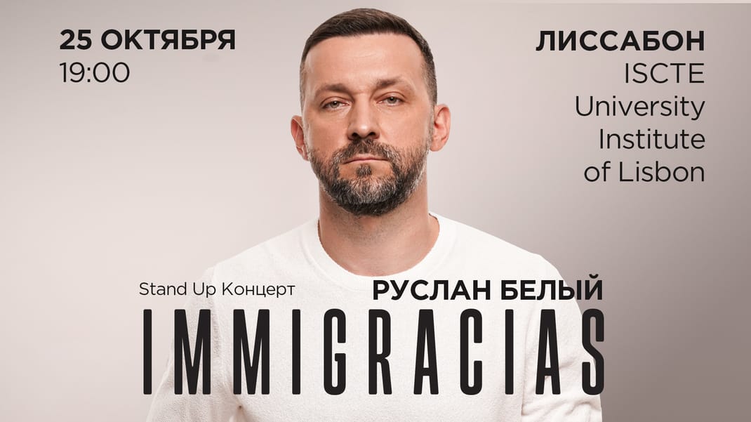 Руслан Белый (Стендап Концерт в Лиссабоне)