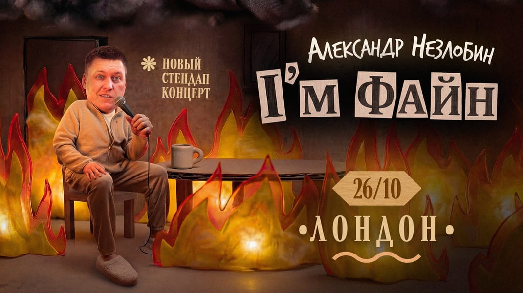 Александр Незлобин (Стендап Концерт в Лондоне)