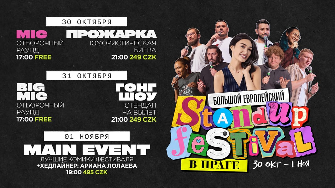 МАЙК Большой Европейский Стендап Фестиваль