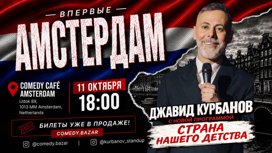 Джавид Курбанов «Страна нашего детства» | Стендап в Амстердаме