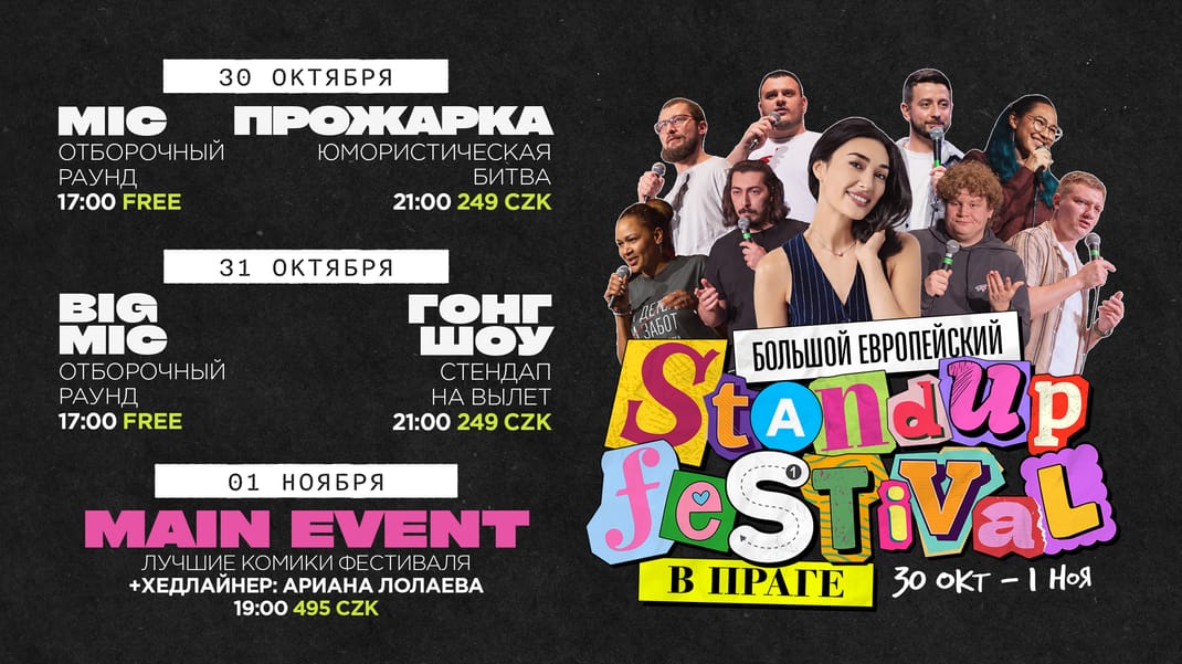 MAIN EVENT Большой אירופאי סטנדאפ פסטיבל