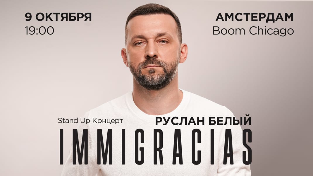 Руслан Белый (Стендап Концерт в Амстердаме)