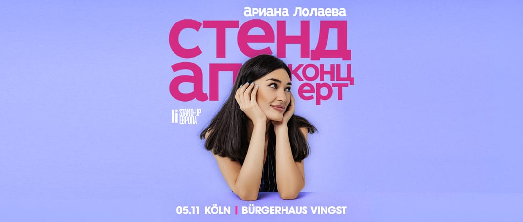 Ариана Лолаева (Стендап Концерт в Кельне)