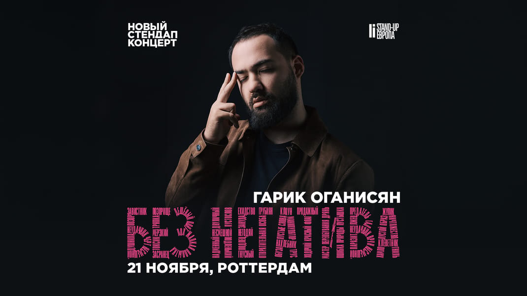 Гарик Оганисян - БЕЗ НЕГАТИВА | Стендап Концерт в Роттердаме