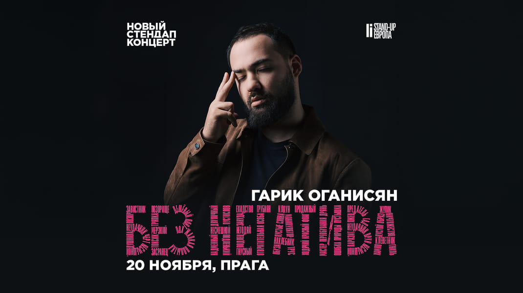 Гарик Оганисян - БЕЗ НЕГАТИВА | Стендап Концерт в Праге
