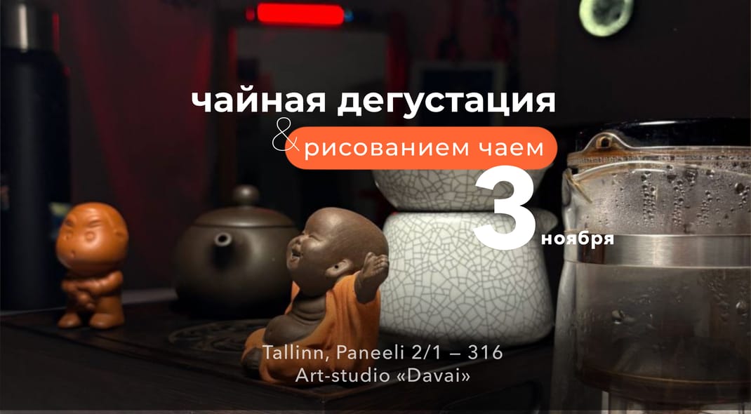 Чайная церемония & рисование чаем