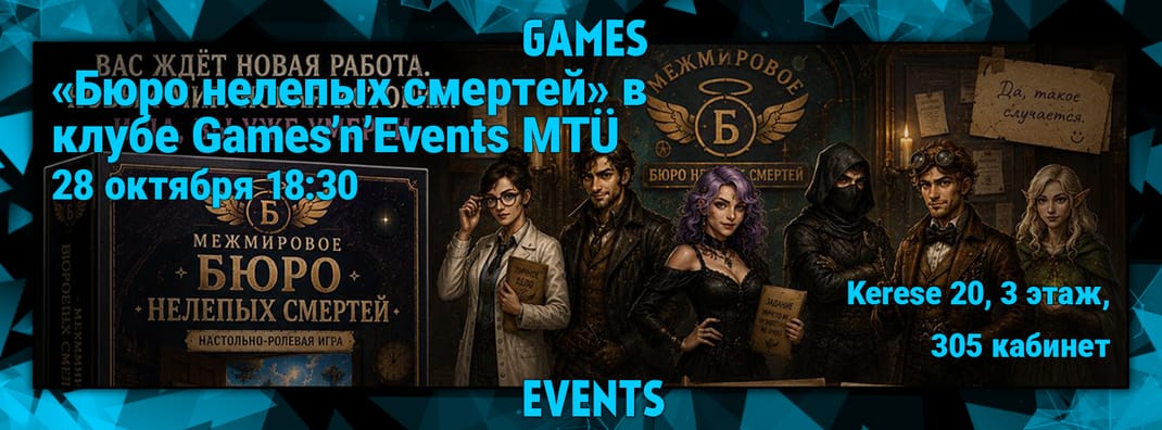 Открытая игра "Бюро Нелепых Смертей" в Games'n'Events MTÜ