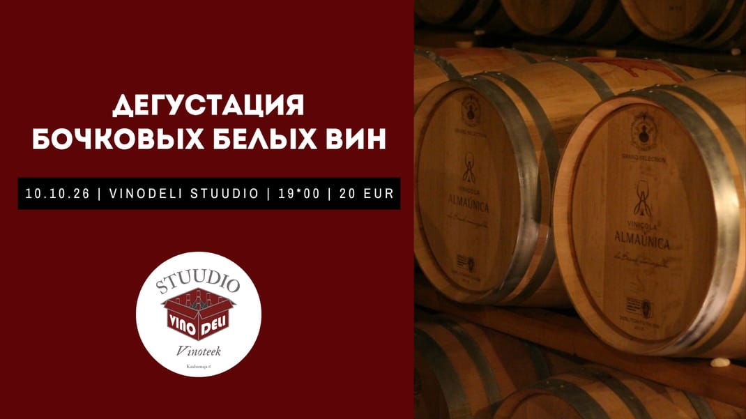 Дегустация Бочковых Белых Вин - в VinoDeli Stuudio (10.10.26)