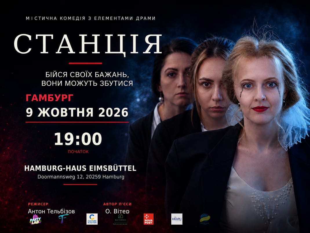 Містична комедія з елементами драми "Станція"