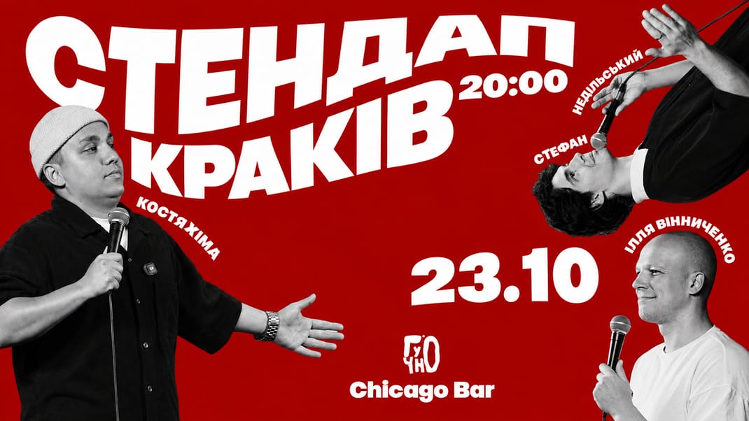 Стендап Гучно в Кракові 23.10