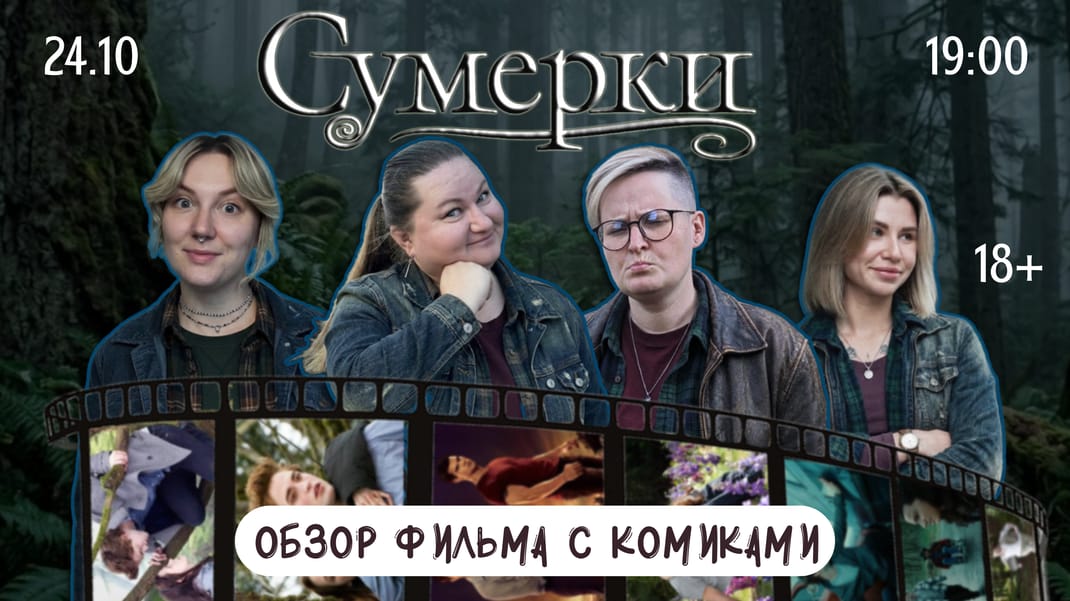 Обзор фильма "Сумерки" с комиками